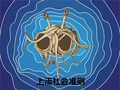 全网首发林岁欢俞景川：+后续+番外（上流社会准则）全本完整阅读无弹窗