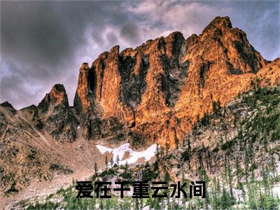 爱在千重云水间傅思铭姜若禾：结局+番外（傅思铭姜若禾）番外篇章章节列表