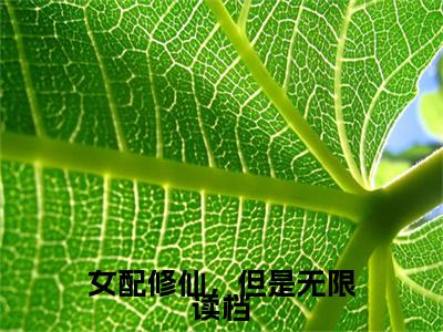 完结篇小说白澜小说(女配修仙，但是无限读档)已更新+无删减（白澜）无广告