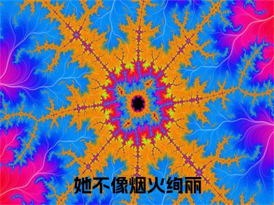 前传她不像烟火绚丽续集(她不像烟火绚丽)终章阅读极简（她不像烟火绚丽）