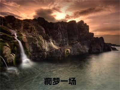 痴梦一场宋听雨陆远沉小说(痴梦一场)（宋听雨陆远沉）在线畅读+开篇大作+前传