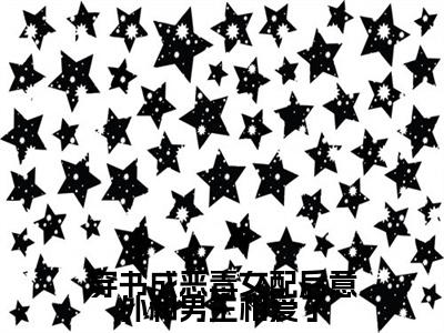 穿书成恶毒女配后意外和男主相爱了番外（周芃野陆沉舟）TXT+后续+结局在线阅读