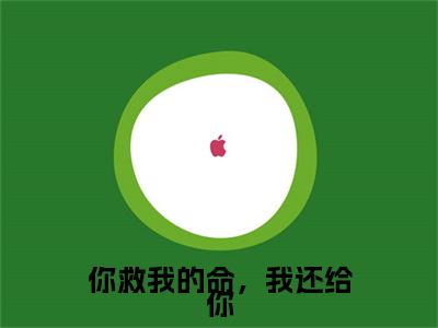 沈楠栀萧简续集(你救我的命，我还给你)全本完整免费版_起点章节+后续（沈楠栀萧简）