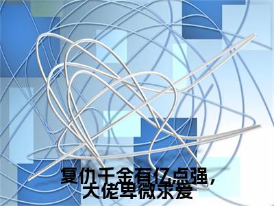 复仇千金有亿点强，大佬卑微求爱：结局+番外宝藏文全篇一口气_早期章节+后续（安若曦萧渊）