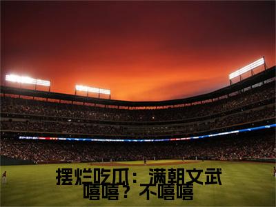 摆烂吃瓜：满朝文武嘻嘻？不嘻嘻：+后续人物讨喜无套路全集江月漾陆云廷