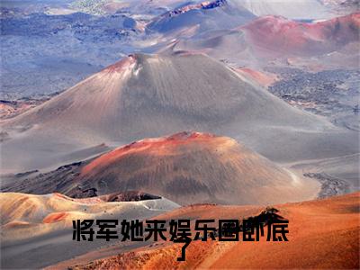 将军她来娱乐圈卧底了小说章节目录+序章（许凌音萧墨言）全书畅享在线