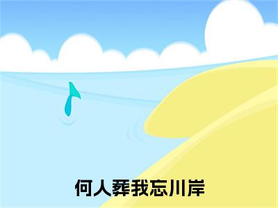 凤灼华厉沧溟：结局+番外免费品鉴(何人葬我忘川岸)全书在线无广告高口碑小说