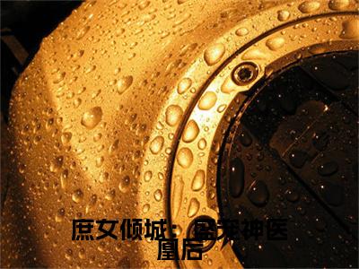 周雨碟柳文小说完结篇(庶女倾城：盛宠神医凰后)（周雨碟柳文）全书无套路阅读无广告小说大结局