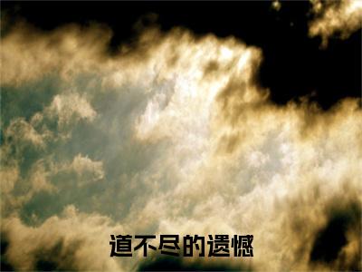 沈薇薇谢知序续集(沈薇薇谢知序)终极反转（道不尽的遗憾）全篇一口气阅读