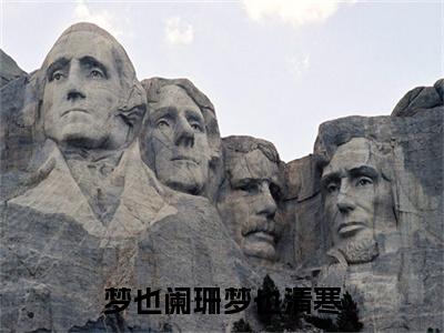 梦也阑珊梦也清寒小说(鹿灵)+前传（梦也阑珊梦也清寒）阅读