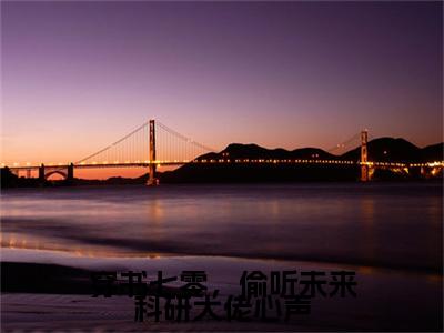 易浅司安(穿书七零，偷听未来科研大佬心声)（易浅司安）在线畅读+开篇大作+前传