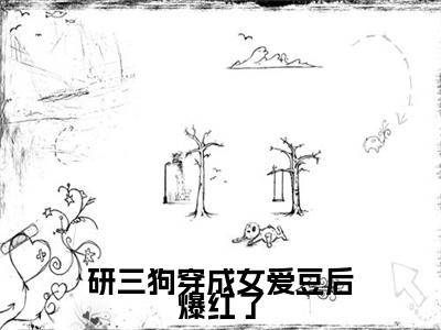 祝余章节目录+序章（研三狗穿成女爱豆后爆红了）全书畅享在线