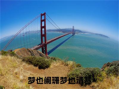 梦也阑珊梦也清寒叫什么(鹿灵)小说全集阅读无广告（鹿灵）番外+续集