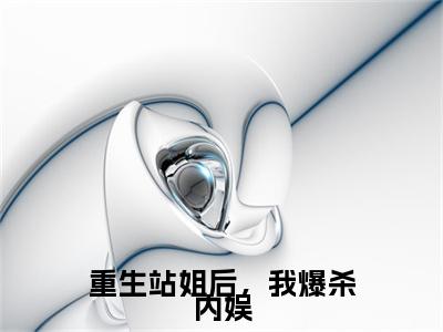 重生站姐后，我爆杀内娱最新章节（元荔）全文免费阅读无弹窗大结局_元荔免费阅读