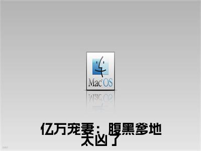 亿万宠妻：腹黑爹地太凶了小说（白清欢林靖之）全文免费阅读无弹窗_亿万宠妻：腹黑爹地太凶了小说全文免费阅读）白清欢林靖之+后续评价五颗星