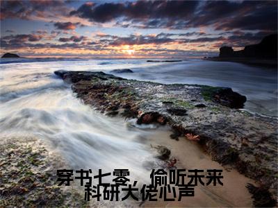 穿书七零，偷听未来科研大佬心声(易浅司安)：结局+番外评价五颗星