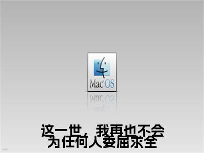 （头条）姜霁月封临川小说(这一世，我再也不会为任何人委屈求全)整本免费版阅读无广告（姜霁月封临川）
