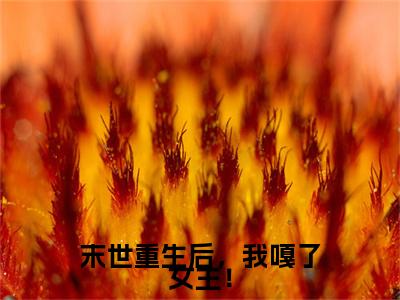 姜颂宁沈奕淮：结局+番外新上热文 新章速递末世重生后，我嘎了女主！：结局+番外评价五颗星