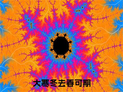 大寒冬去春可期小说(曲晚乔裴书屹)（大寒冬去春可期）完整章节列表_笔趣阁