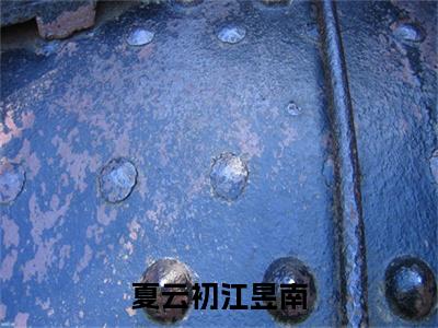 夏云初江昱南小说(夏云初江昱南)+前传（夏云初江昱南）阅读