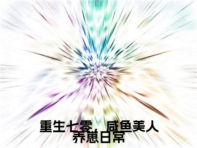 重生七零，咸鱼美人养崽日常全文免费阅读_（宋简书谢澹明免费阅读无弹窗）宋简书谢澹明最新章节列表笔趣阁