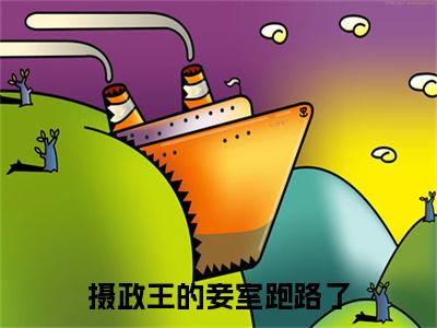 摄政王的妾室跑路了小说(姜濡宣炡)章节目录+起始篇章（摄政王的妾室跑路了）全章无套路在线