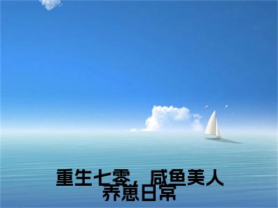最新章节_笔趣阁（宋简书谢澹明）宋简书谢澹明小说(重生七零，咸鱼美人养崽日常)在线畅读阅读