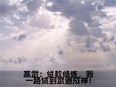 林城彩蛋（高武：贷款修炼，我一路贷到武道成神！）全书在线下载阅读完美终章小说大结局