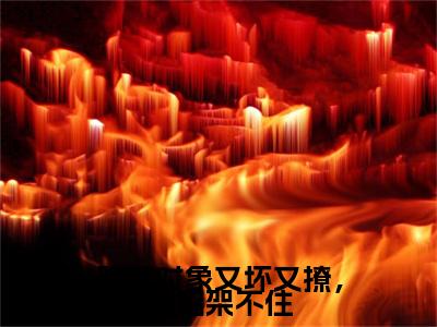 独家暗恋对象又坏又撩，她招架不住小说(林雾贺景洲)（暗恋对象又坏又撩，她招架不住）电子书畅享阅读