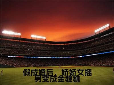 温暖暖宋羿川：结局+番外新上热文 新章速递假成婚后，娇娇女摇身变成金貔貅：结局+番外评价五颗星