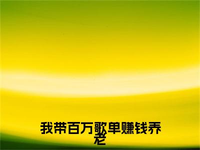 我带百万歌单赚钱养老小说(阮糖云丞璟)（我带百万歌单赚钱养老）全书+后续+结局在线阅读