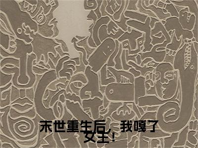 末世重生后，我嘎了女主！后续(姜颂宁沈奕淮)（末世重生后，我嘎了女主！）整本畅享在线+无广告结局