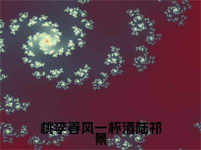 林暖陆祁景小说(桃李春风一杯酒陆祁景)（林暖陆祁景）完整章节列表_笔趣阁