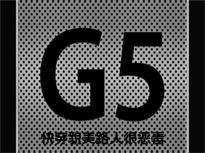 江绾绾快穿貌美路人很恶毒小说无删减阅读清爽版（快穿貌美路人很恶毒）外篇+续集