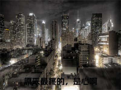 江雾眠傅西凛后续(原来最疼的，是心啊)（江雾眠傅西凛）整本畅享在线+无广告结局