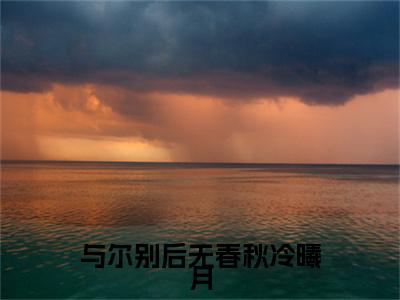 与尔别后无春秋冷曦月是什么小说(夙冥寒冷曦月)（与尔别后无春秋冷曦月）全本完整清爽版在线+无广告结局