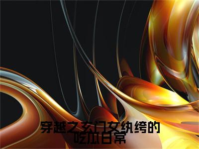 穿越之玄门女纨绔的吃瓜日常：结局+番外精品选集（舒晚段斯年）番外+续集