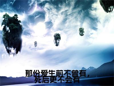 沧澜海棠（那份爱生前不曾有，死后更不会有）TXT无套路在线+无广告结局