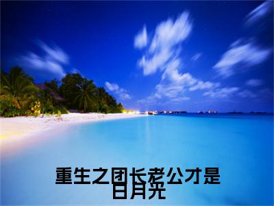重生之团长老公才是白月光小说番外+结局（蒋横波姚沐兰）小说在线阅读
