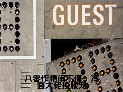 八零作精闹不停，冷面大佬揽腰宠倪凝曦：结局+番外（倪凝曦）番外篇章章节列表