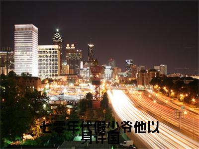（周翊礼许尽欢）周翊礼许尽欢小说(七零年代假少爷他以身许国)小说全集速览无广告高口碑小说