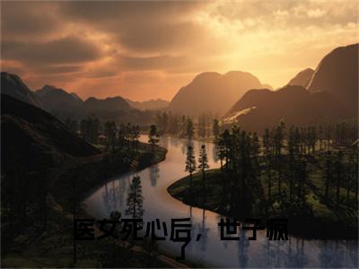 楚雪枝:全文+番外+章节前文（医女死心后，世子疯了）TXT清爽版在线