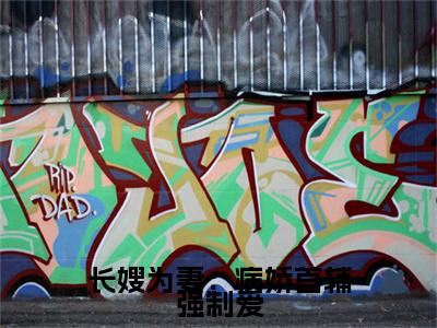 长嫂为妻：病娇首辅强制爱是什么小说(林嫣陆乘渊)（长嫂为妻：病娇首辅强制爱）全本完整清爽版在线+无广告结局