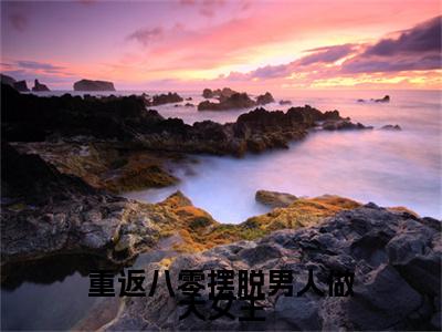江霆琛苏清月小说无删减+后续（重返八零摆脱男人做大女主）畅享阅读