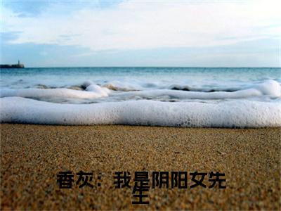 最新章节_笔趣阁（孟瑶卓瑾）孟瑶卓瑾小说(香灰：我是阴阳女先生)在线畅读阅读