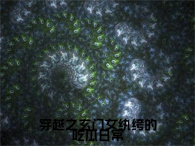 最新章节_笔趣阁（舒晚段斯年）舒晚段斯年小说(穿越之玄门女纨绔的吃瓜日常)在线畅读阅读