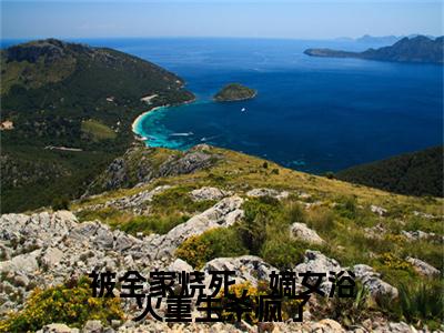 被全家烧死，嫡女浴火重生杀疯了后续（孟听枫浦弘）全文在线下载在线+纯净版结局