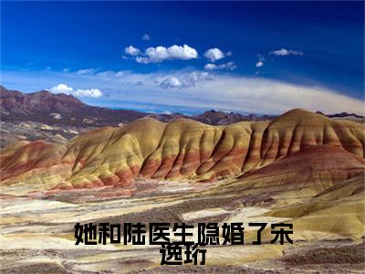 独家沈佳眠宋逸珩：结局+番外评价五颗星 （沈佳眠宋逸珩）TXT免费版阅读