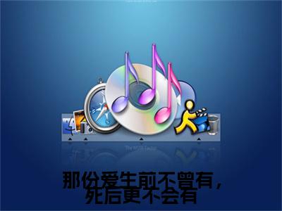 （沧澜海棠）那份爱生前不曾有，死后更不会有小说最终篇章章节在线无广告高口碑小说
