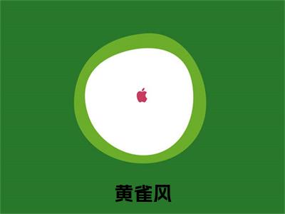 徐雀澜季时韫（黄雀风）后续+番外精编之作_徐雀澜季时韫（黄雀风）免费在线阅读无删减_笔趣阁